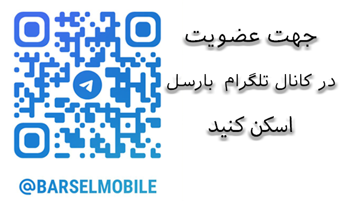کانال تلگرام بارسل