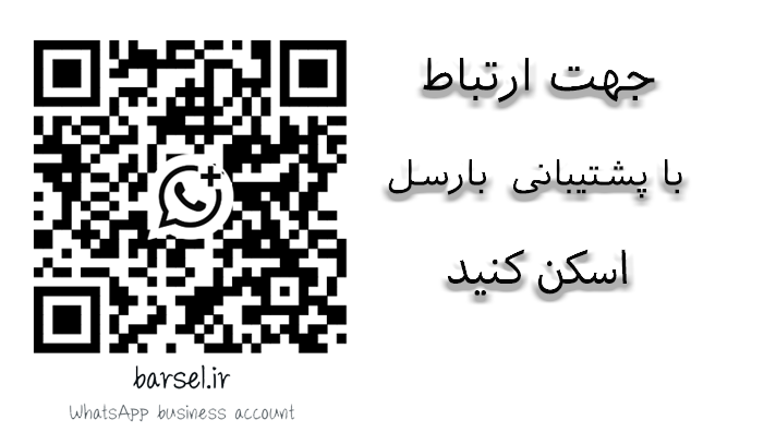 پشتیبای واتس اپ بارسل