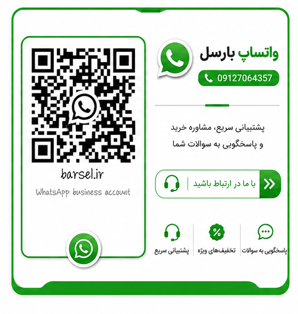 پشتیبای واتس اپ بارسل