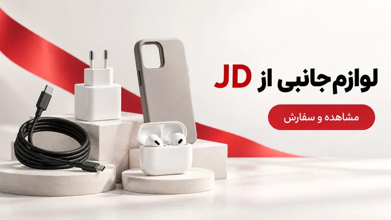 لوازم جانبی از JD — مشاهده و سفارش