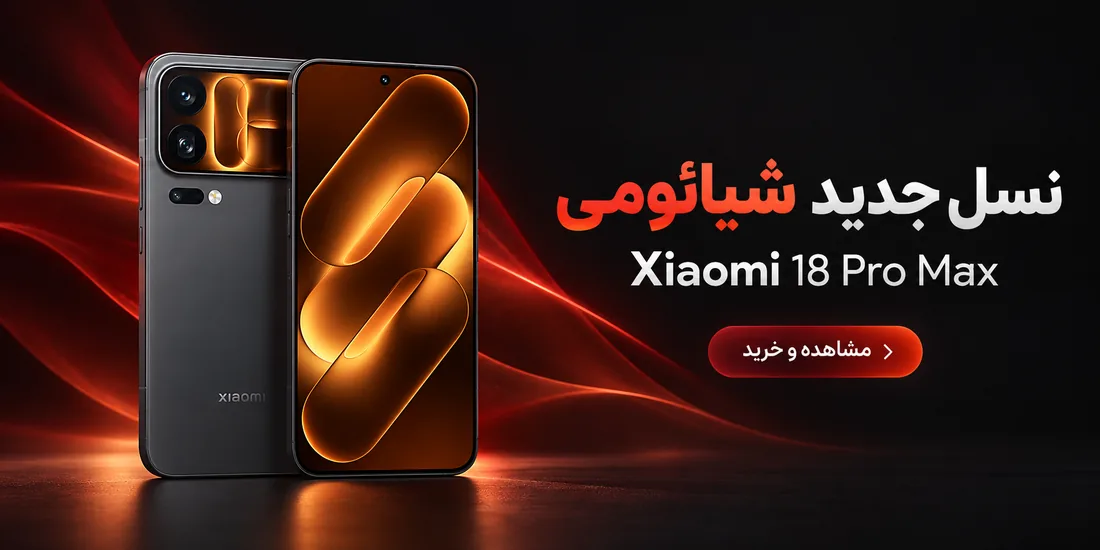 نسل جدید شیائومی — Xiaomi 18 Pro Max